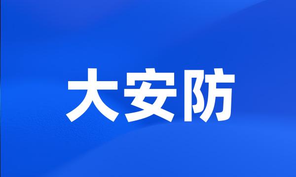 大安防