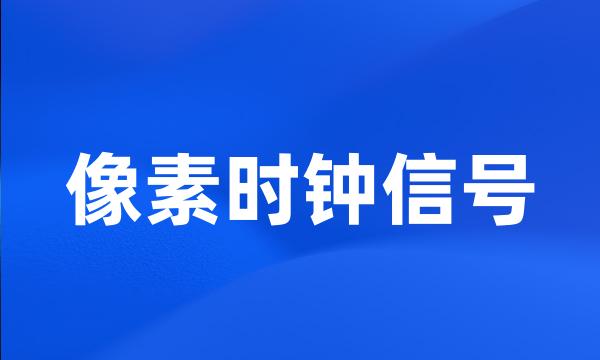 像素时钟信号