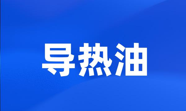 导热油