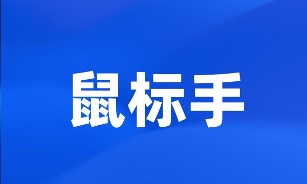 鼠标手