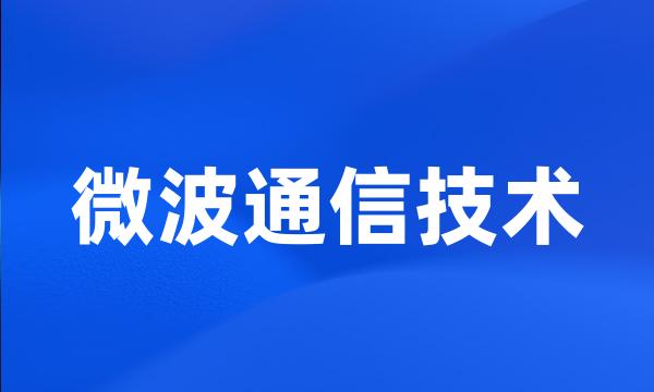 微波通信技术