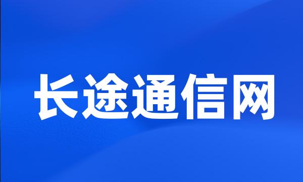 长途通信网