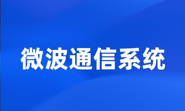 微波通信系统