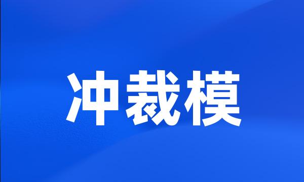 冲裁模