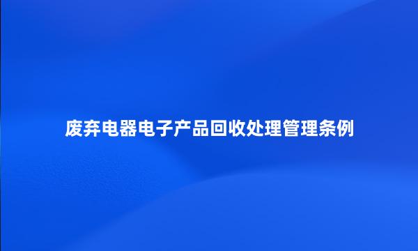 废弃电器电子产品回收处理管理条例