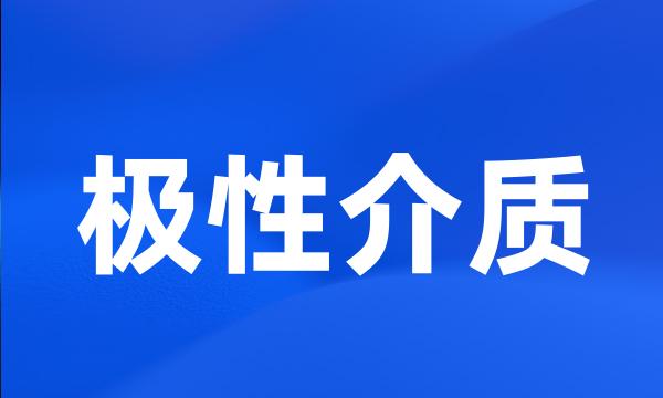 极性介质