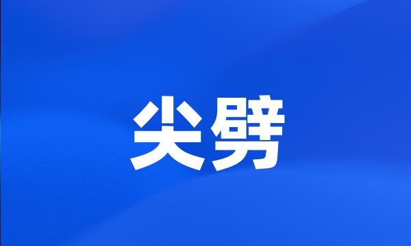 尖劈