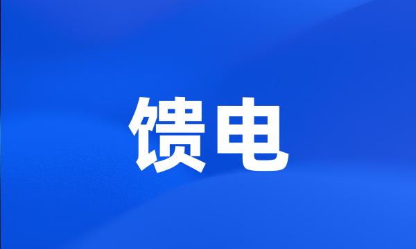 馈电