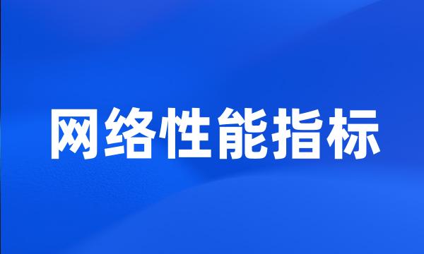 网络性能指标