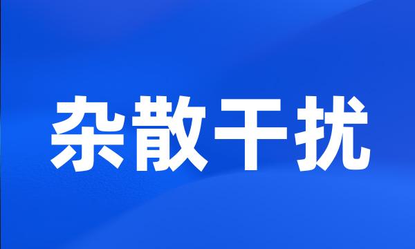 杂散干扰