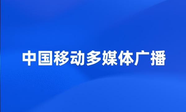 中国移动多媒体广播