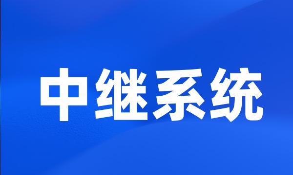 中继系统