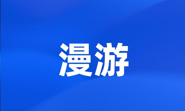 漫游