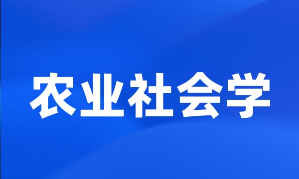 农业社会学