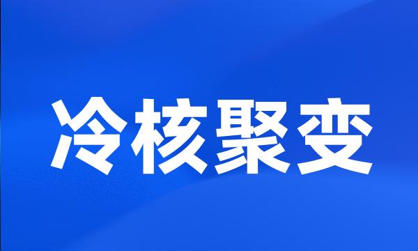 冷核聚变