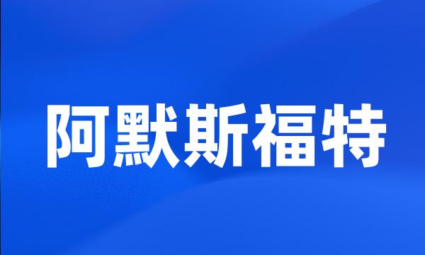 阿默斯福特