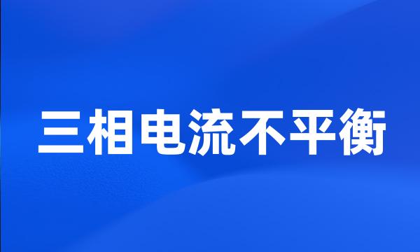 三相电流不平衡