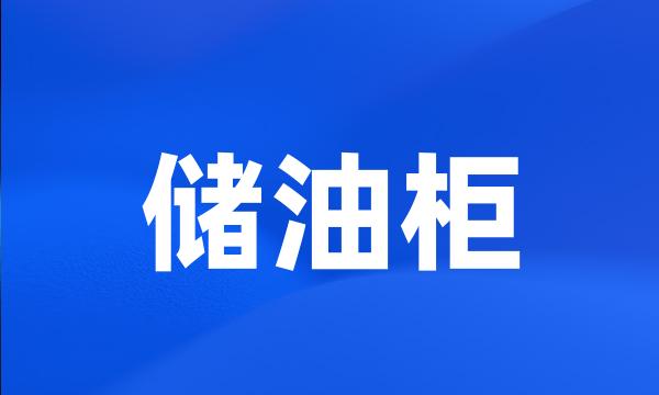 储油柜