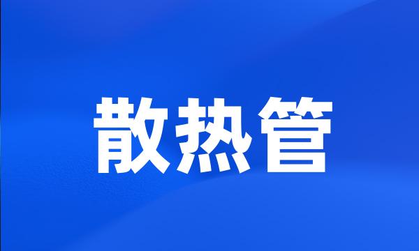 散热管