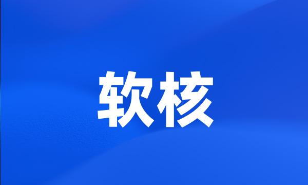 软核