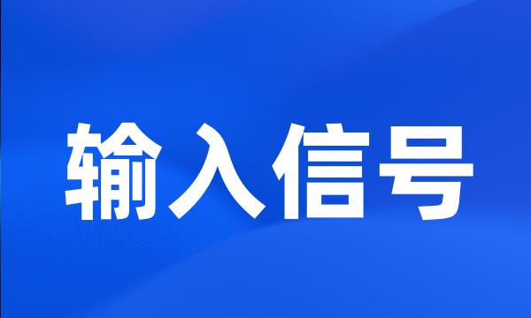 输入信号