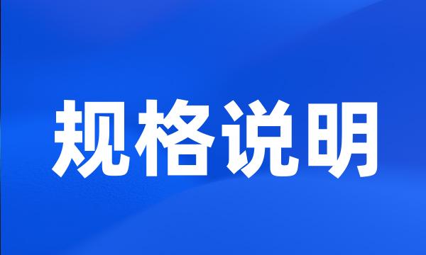 规格说明