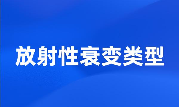 放射性衰变类型