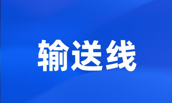 输送线