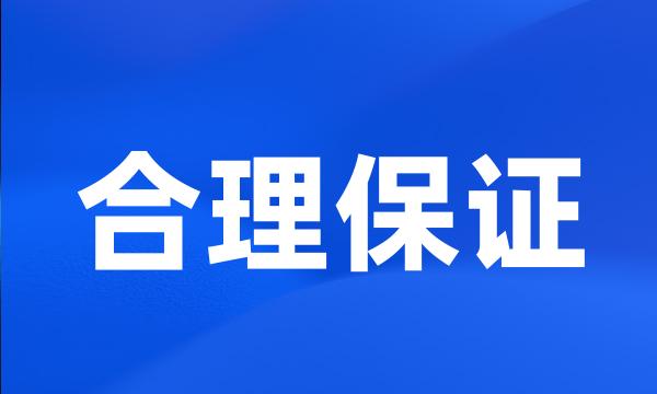 合理保证