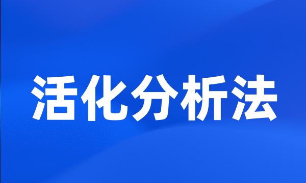 活化分析法