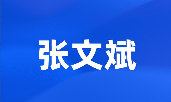 张文斌