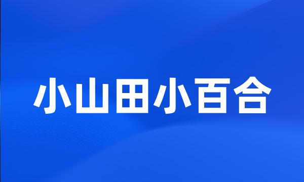 小山田小百合