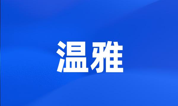 温雅