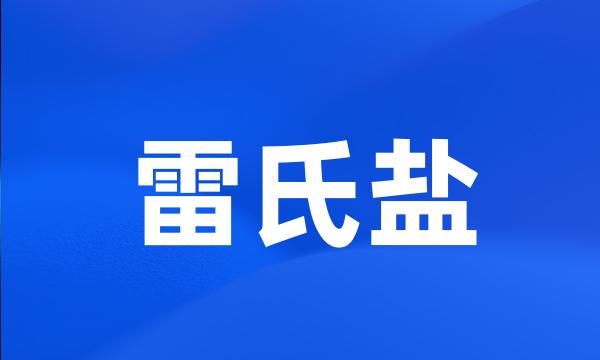 雷氏盐