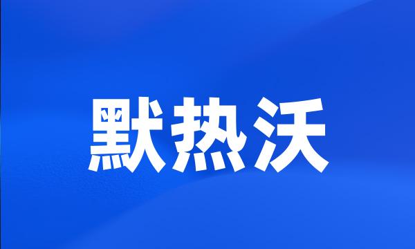 默热沃