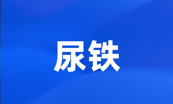 尿铁