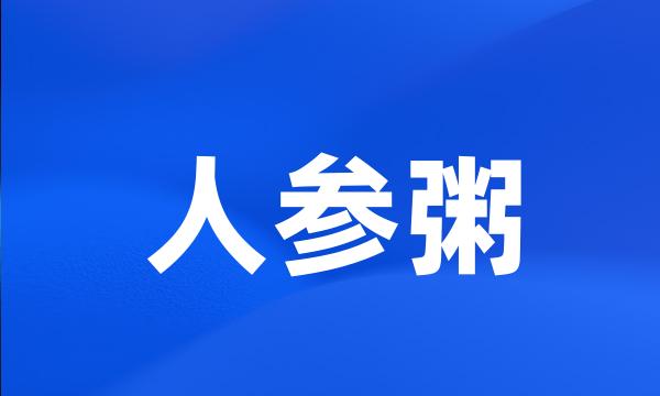 人参粥