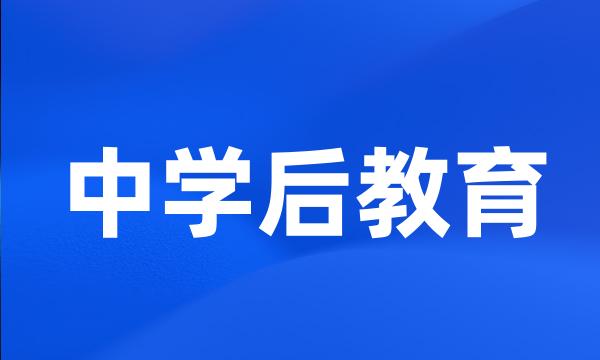 中学后教育