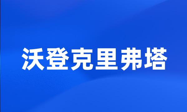 沃登克里弗塔