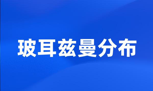 玻耳兹曼分布