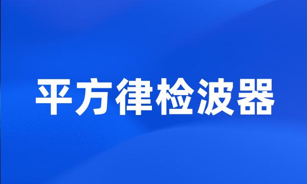 平方律检波器