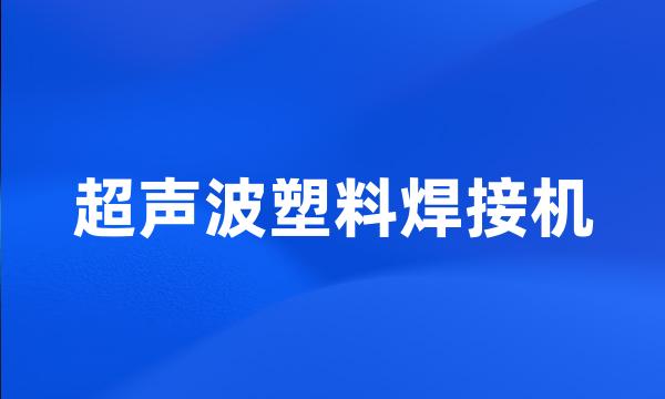 超声波塑料焊接机