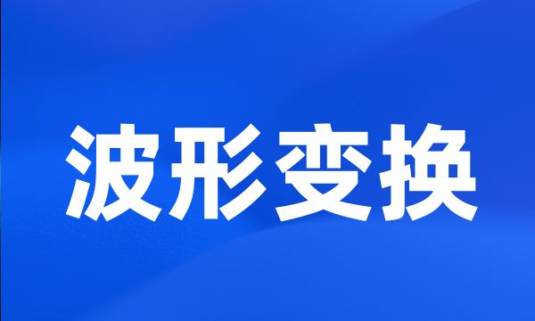 波形变换