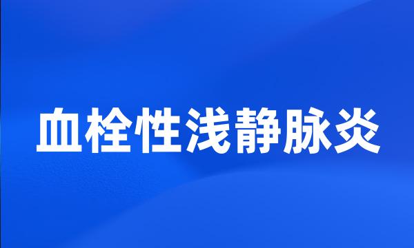 血栓性浅静脉炎