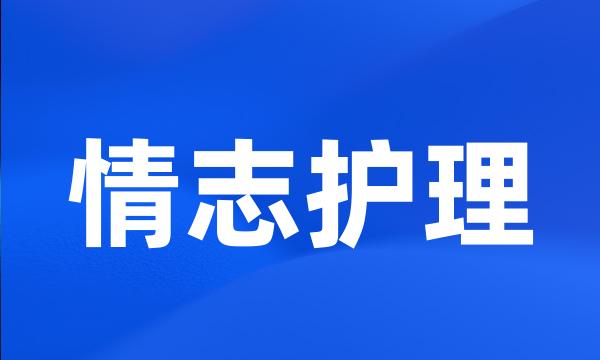 情志护理