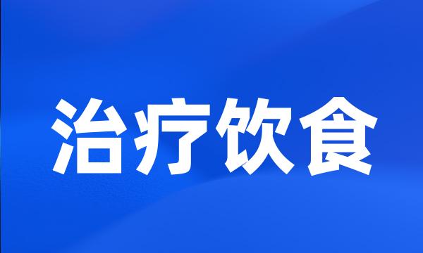 治疗饮食