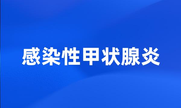 感染性甲状腺炎