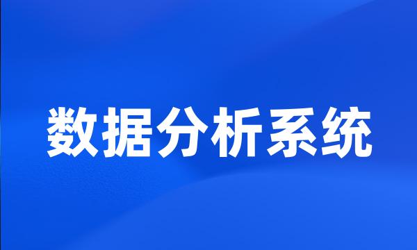 数据分析系统