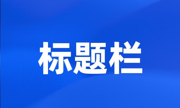 标题栏