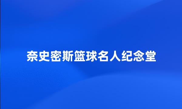 奈史密斯篮球名人纪念堂